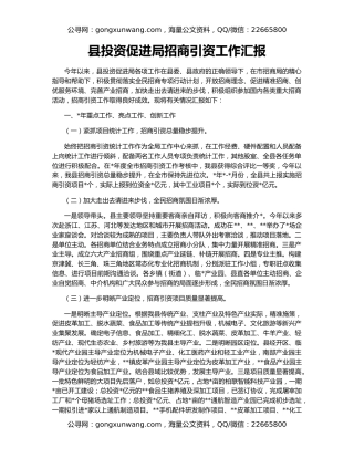 县投资促进局招商引资工作汇报