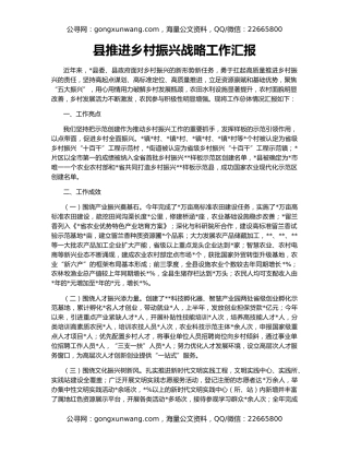 县推进乡村振兴战略工作汇报