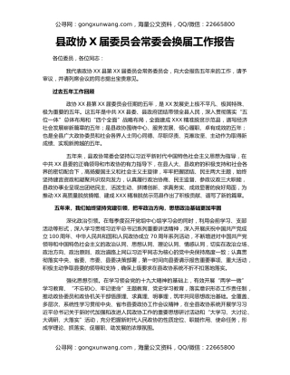县政协X届委员会常委会换届工作报告