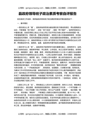县政府领导班子政治素质考察自评报告
