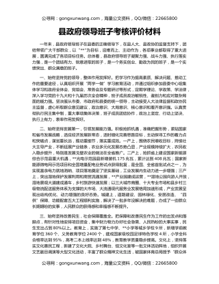 县政府领导班子考核评价材料