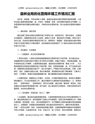 县林业局优化营商环境工作情况汇报