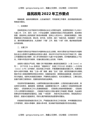 县民政局2022年工作要点