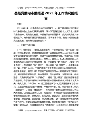 县级党委向市委报送2021年工作情况的报告