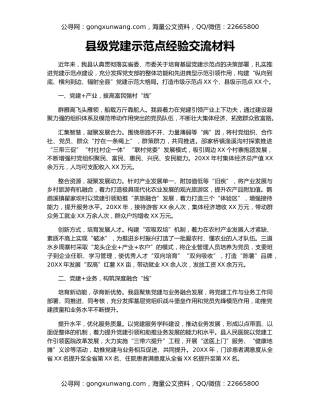 县级党建示范点经验交流材料