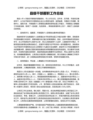 县级干部履职工作总结