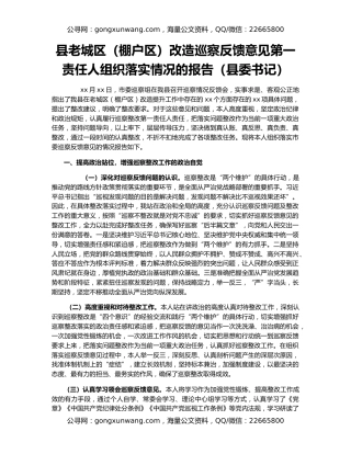 县老城区（棚户区）改造巡察反馈意见第一责任人组织落实情况的报告（县委书记）