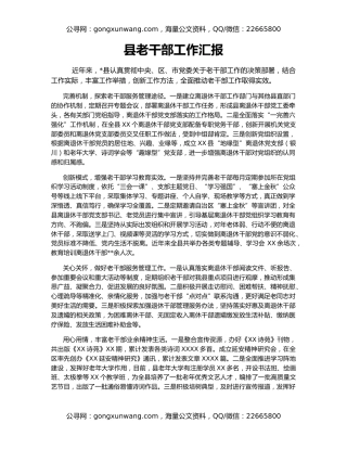 县老干部工作汇报