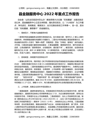 县金融服务中心2022年重点工作报告