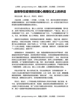 县领导在疫情防控爱心捐赠仪式上的讲话