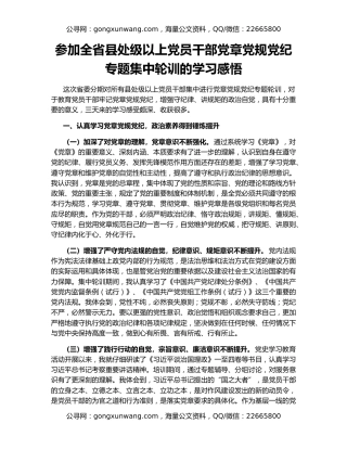 参加全省县处级以上党员干部党章党规党纪专题集中轮训的学习感悟