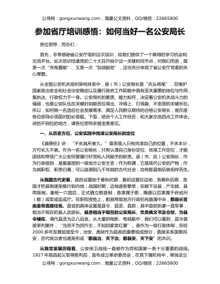 参加省厅培训感悟：如何当好一名公安局长