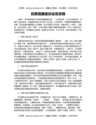 反腐倡廉座谈会发言稿