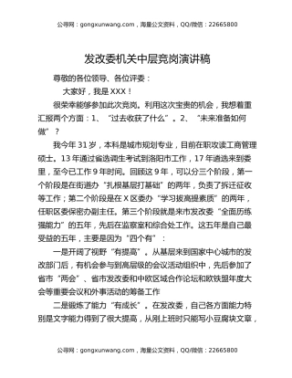 发改委机关中层竞岗演讲稿