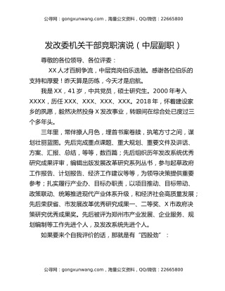 发改委机关干部竞职演说（中层副职）