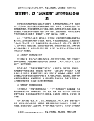 发言材料：以“经营城市”理念整合社会资源