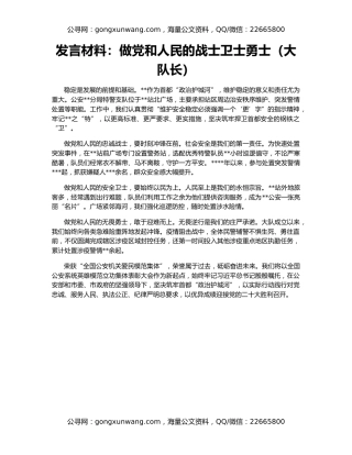 发言材料：做党和人民的战士卫士勇士（大队长）