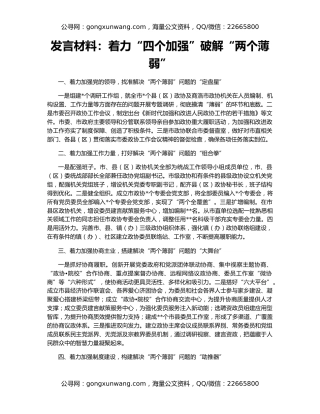 发言材料：着力“四个加强”破解“两个薄弱”