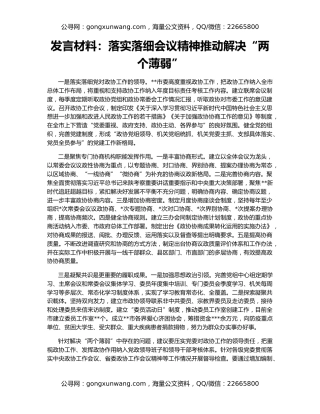 发言材料：落实落细会议精神推动解决“两个薄弱”