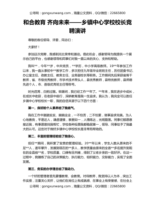 和合教育 齐向未来——乡镇中心学校校长竞聘演讲