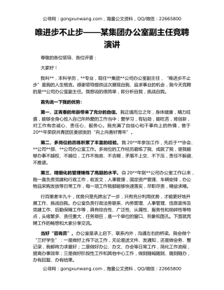 唯进步不止步——某集团办公室副主任竞聘演讲
