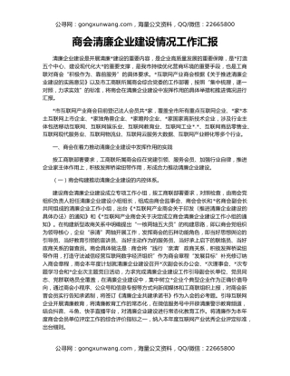 商会清廉企业建设情况工作汇报