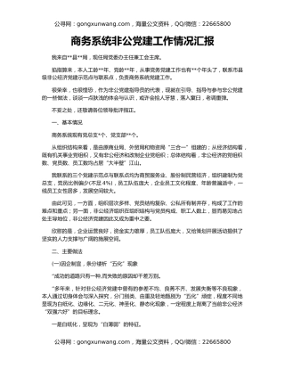 商务系统非公党建工作情况汇报