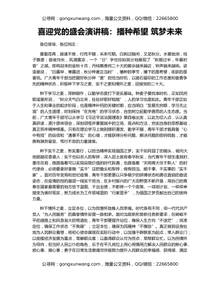 喜迎党的盛会演讲稿：播种希望 筑梦未来