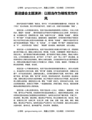 喜迎盛会主题演讲：以担当作为锤炼党性作风