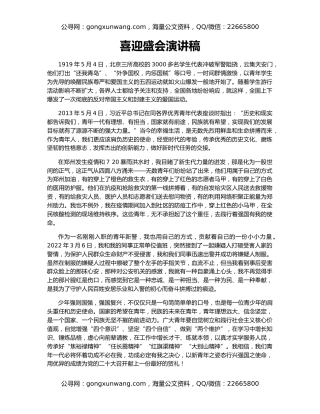 喜迎盛会演讲稿