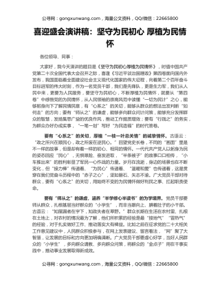 喜迎盛会演讲稿：坚守为民初心 厚植为民情怀
