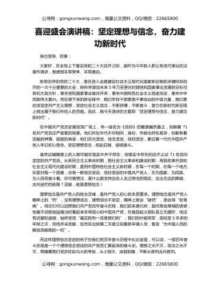 喜迎盛会演讲稿：坚定理想与信念，奋力建功新时代