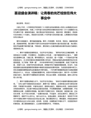 喜迎盛会演讲稿：让青春的光芒绽放在伟大事业中