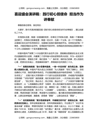 喜迎盛会演讲稿：践行初心担使命  担当作为讲奉献