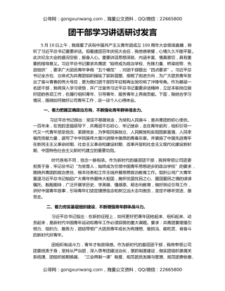 团干部学习讲话研讨发言