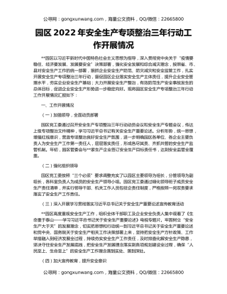 园区2022年安全生产专项整治三年行动工作开展情况
