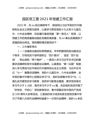 园区党工委2021年党建工作汇报