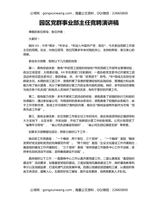 园区党群事业部主任竞聘演讲稿