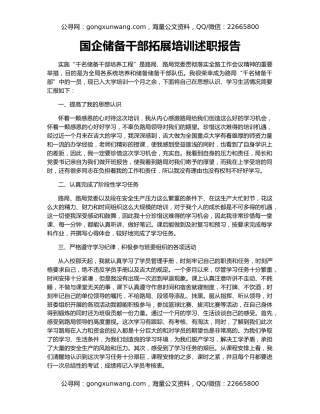 国企储备干部拓展培训述职报告