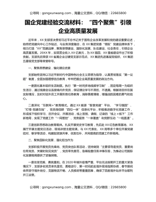 国企党建经验交流材料：“四个聚焦”引领企业高质量发展