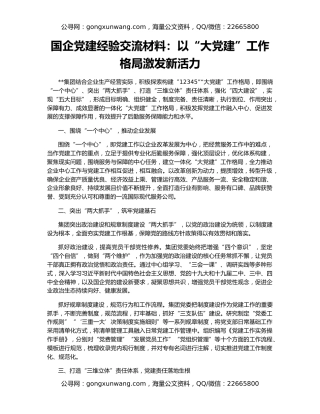 国企党建经验交流材料：以“大党建”工作格局激发新活力