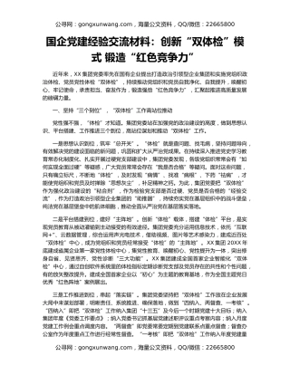 国企党建经验交流材料：创新“双体检”模式 锻造“红色竞争力”