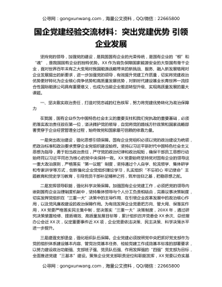 国企党建经验交流材料：突出党建优势 引领企业发展
