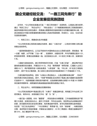 国企党建经验交流：“一路三同先锋行”助企业发展促民族团结