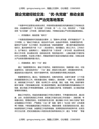 国企党建经验交流：“优·先党建”推动全面从严治党落地落实