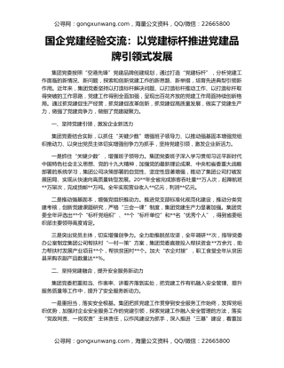 国企党建经验交流：以党建标杆推进党建品牌引领式发展