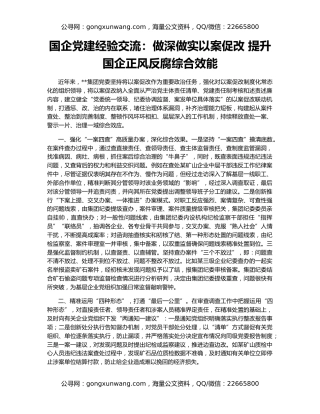 国企党建经验交流：做深做实以案促改 提升国企正风反腐综合效能