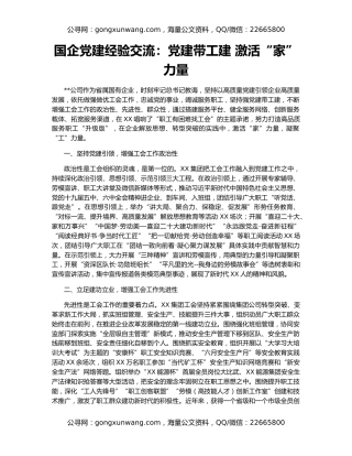 国企党建经验交流：党建带工建 激活“家”力量