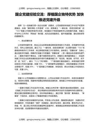 国企党建经验交流：厚植国企独特优势 加快推进党建升级