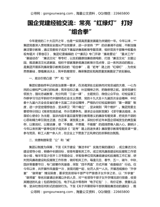 国企党建经验交流：常亮“红绿灯” 打好 “组合拳”